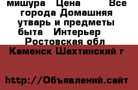 мишура › Цена ­ 72 - Все города Домашняя утварь и предметы быта » Интерьер   . Ростовская обл.,Каменск-Шахтинский г.